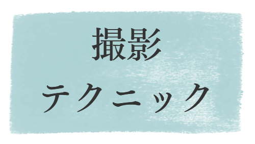 撮影テクニック
