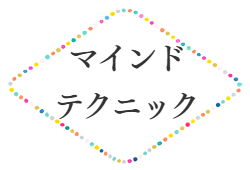 マインドテクニック