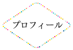プロフィール