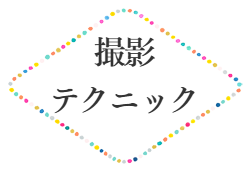 プロカメラマンが撮影テクニックを公開｜まとめ