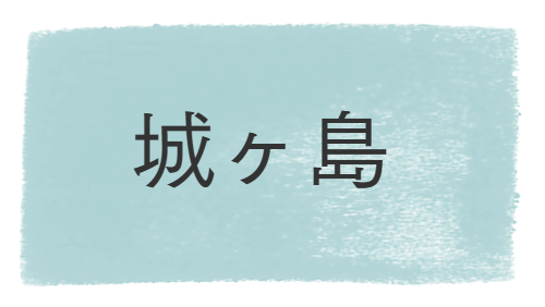 城ヶ島