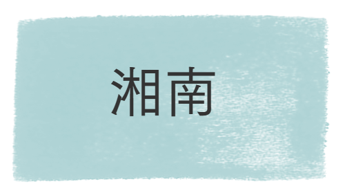 湘南