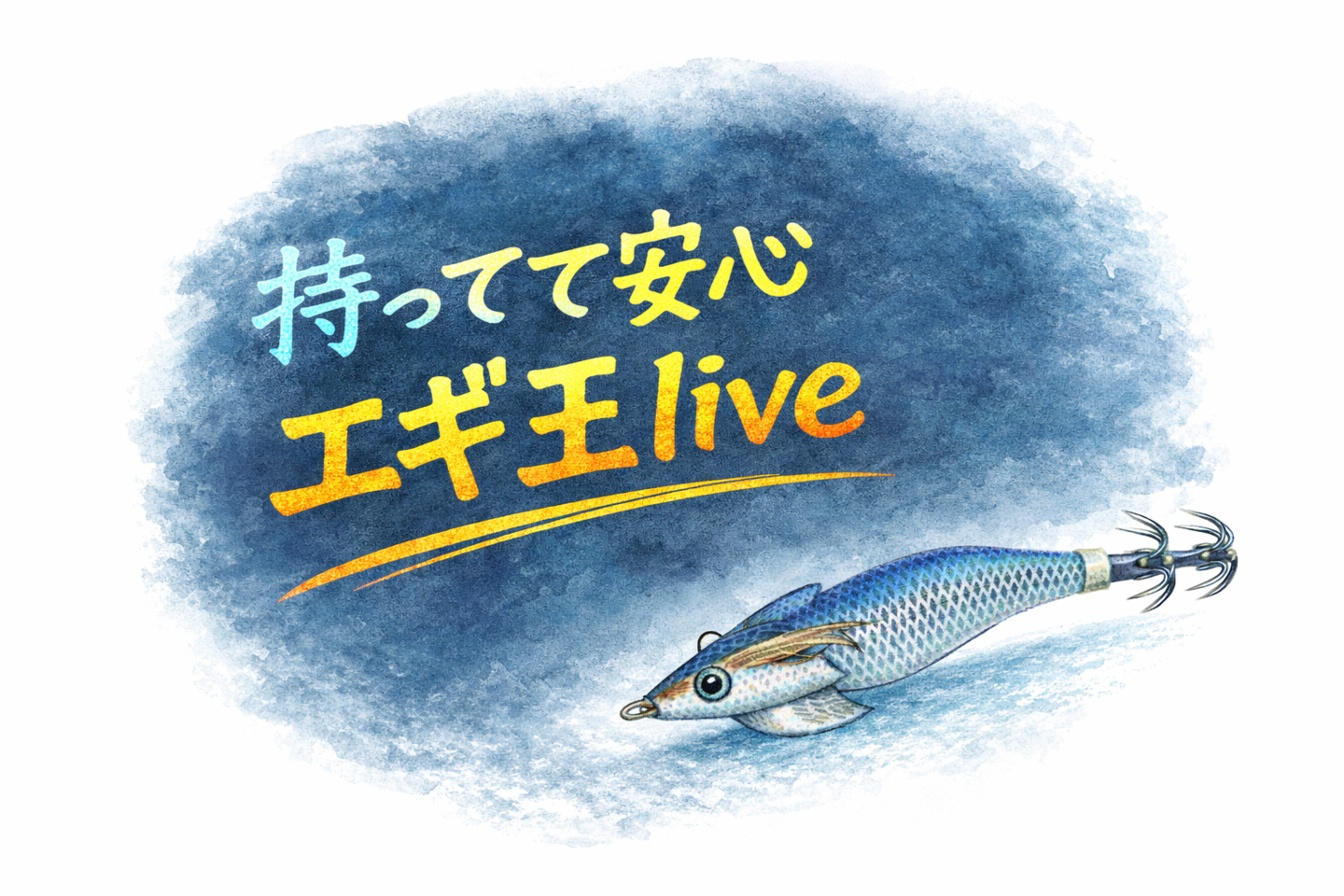 エギ王サーチは釣れる？釣れない？インプレッション