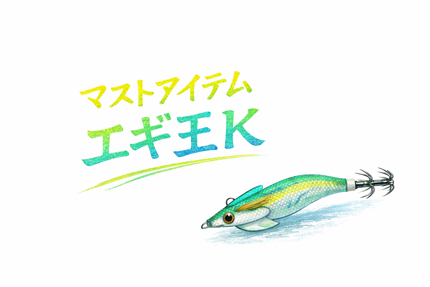 エギ王Kは釣れる？釣れない？インプレッション