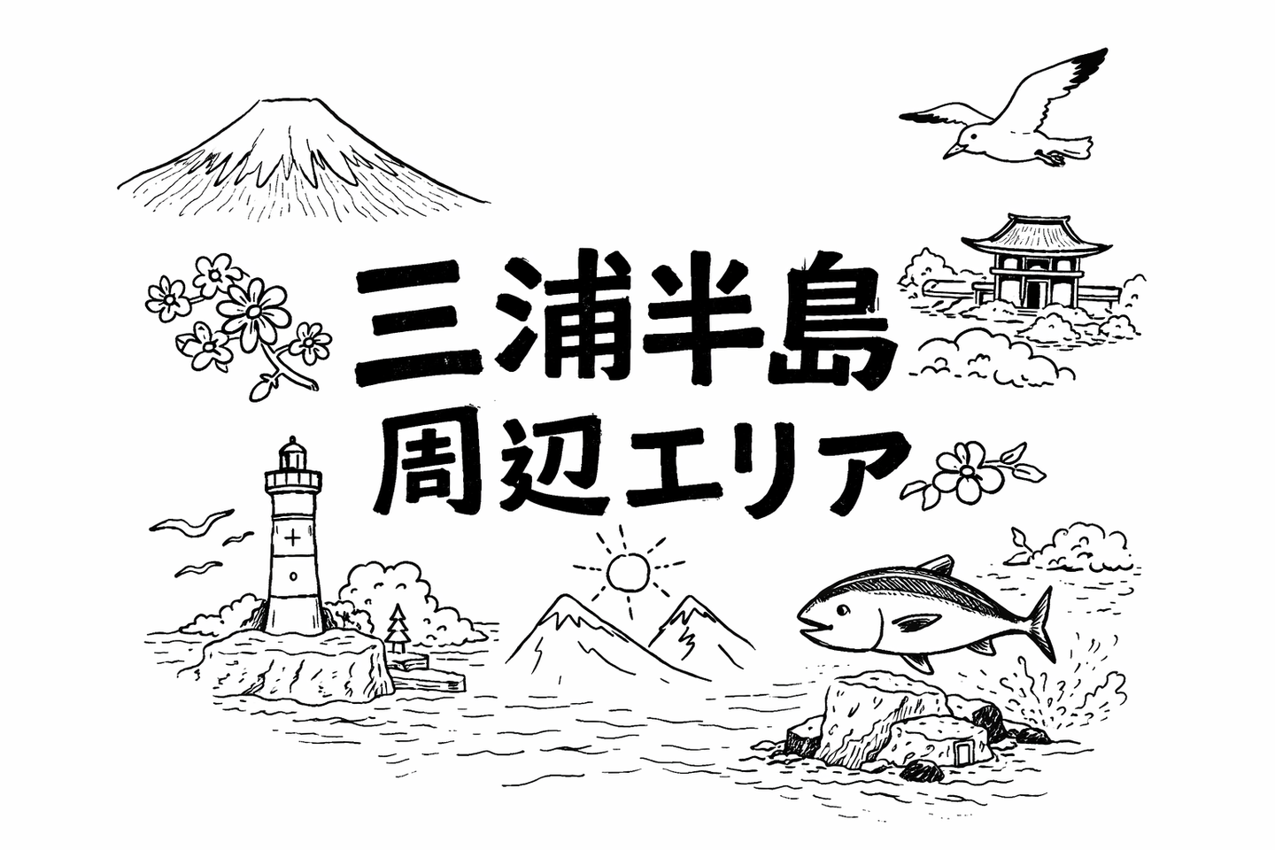 三浦半島周辺エリアも視野に入れる